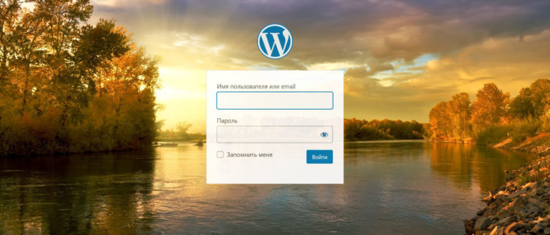 Вход в админку Wordpress